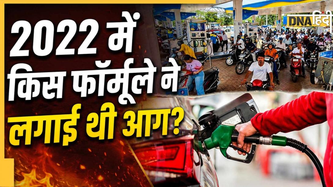 Petrol-Diesel Price Hike: अभी और बढ़ेंगे पेट्रोल-डीजल के दाम? तेल कंपनियों ने अपनाया 2022 का फॉर्मूला तो आएगी आफत!