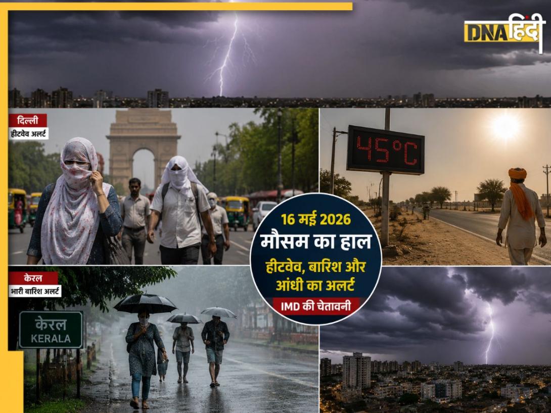 Today's Weather Report: कहीं 45°C की झुलसाती गर्मी तो कहीं आंधी-बारिश का अंदेशा, IMD ने कई राज्यों को जारी किया अलर्ट