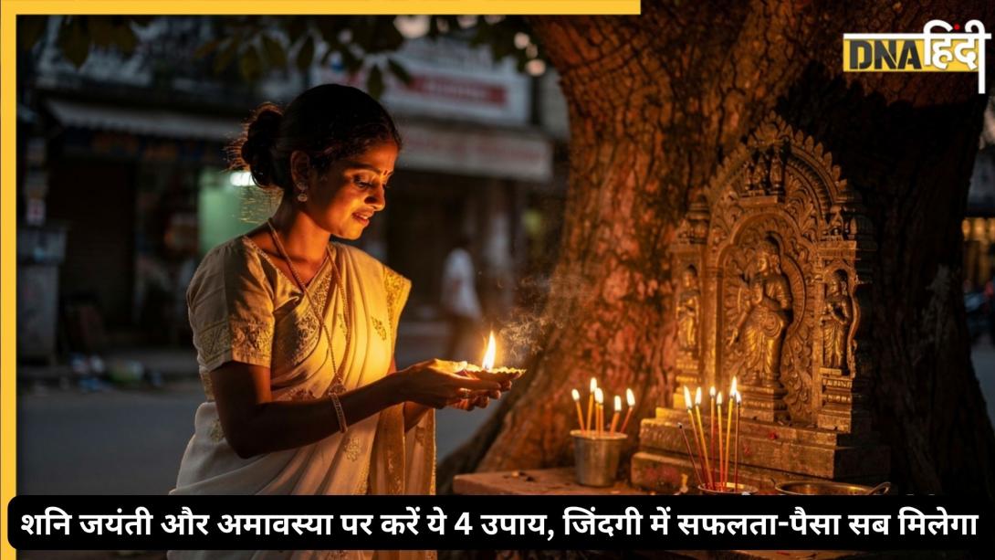 शनि जयंती और अमावस्या की शाम जरूर करें ये 4 उपाय, दुख, कर्ज और बाधाएं होंगी दूर, धन-सक्सेस खींची चली आएगी
