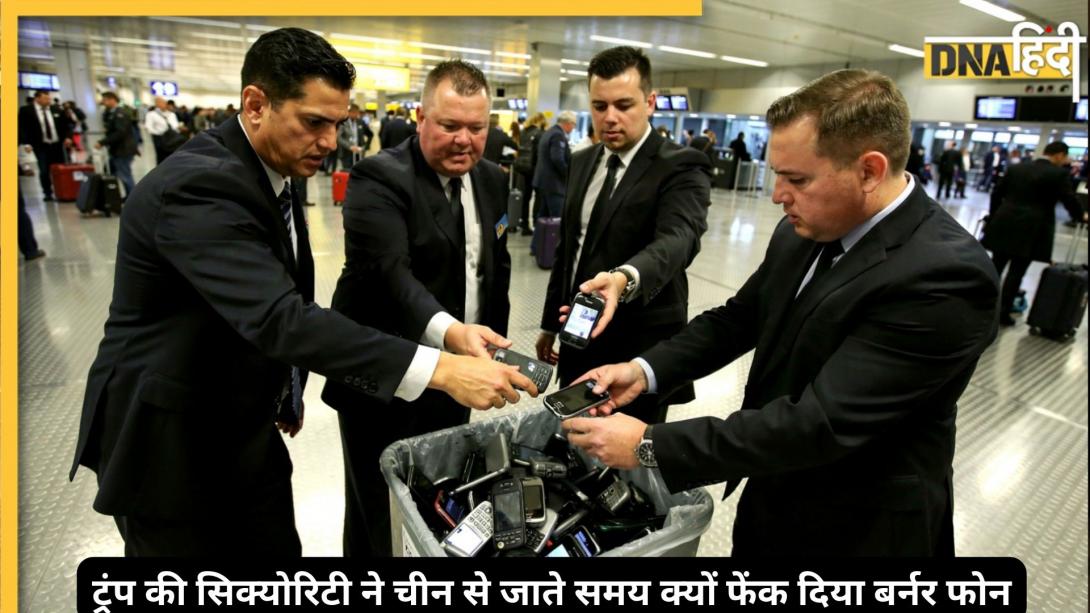 ट्रंप की सिक्योरिटी ने डस्टबिन में क्यों फेंका चाइनीज फोन? जानिए क्या होते हैं ‘बर्नर फोन’ और क्यों दुनिया इससे डरती है