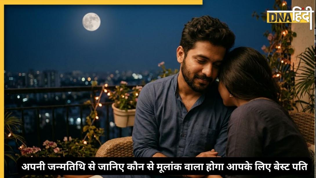 Numerology: कौन सा मूलांक बनता है सबसे परफेक्ट हसबैंड मैटेरियल? अपनी बर्थ डेट से जानिए कौन निभाएगा दिल से रिश्ता