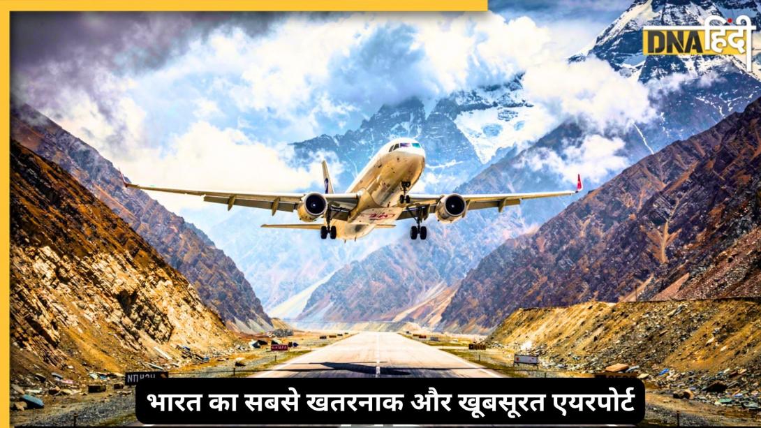 भारत का सबसे ऊंचा एयरपोर्ट कौन सा है? जहां लैंडिंग के वक्त थम जाती हैं लोगों की सांसें