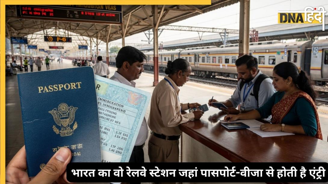 भारत का एकमात्र रेलवे स्टेशन जहां एंट्री के लिए वीज़ा-पासपोर्ट जरूरी है, एक गलती आजीवन जेल में पहुंचा देगी