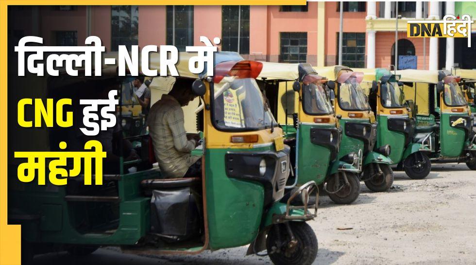 दिल्ली-NCR में फिर बढ़े CNG के दाम, तीन दिन में दूसरी बढ़ोतरी, जानें नए रेट