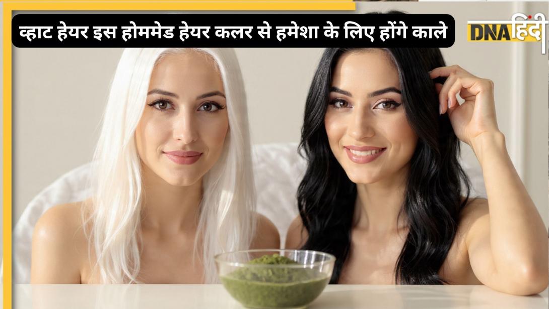 White Hair Remedy: इस नेचुरल हेयर डाई से 40 मिनट सफेद बाल होंगें परमानेंटली डार्क ब्राउन, जानिए इसे घर पर बनाने का पूरा प्रोसेस