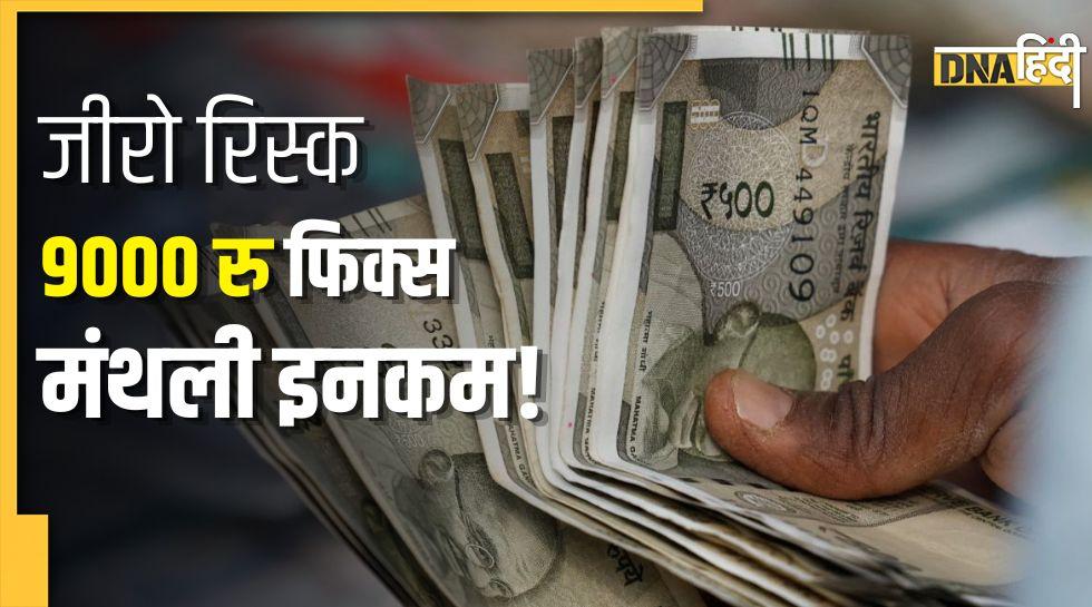 हर महीने चाहिए 9000 रुपये की पक्की कमाई? जानिए कितना और कहां करना होगा निवेश
