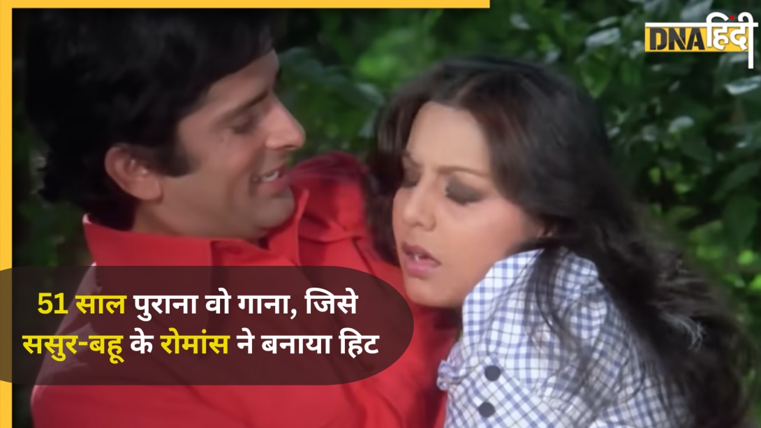 3Min 3Sec का 51Yr पुराना वो Iconic Song, जिसमें एक्ट्रेस ने ससुर संग किया था जमकर रोमांस; रीपीट मोड में देख बहकने लगेगा मन
