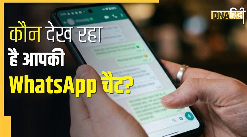 Whatsapp पर कोई चोरी-छिपे तो नहीं पढ़ रहा आपकी चैट? ऐसे करें तुरंत चेक
