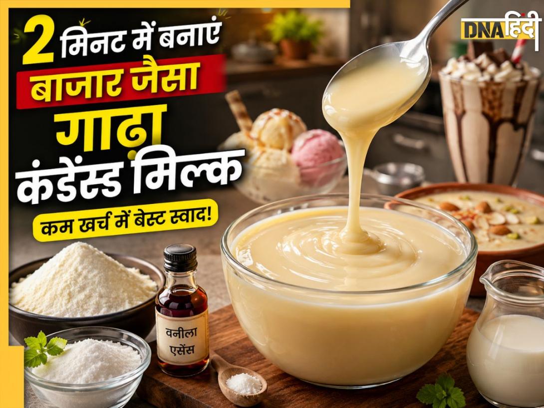 Condensed Milk: 2 मिनट में घर पर बनाएं बाजार जैसा गाढ़ा कंडेंस्ड मिल्क, कम खर्च में बेस्ट स्वाद की गारंटी!
