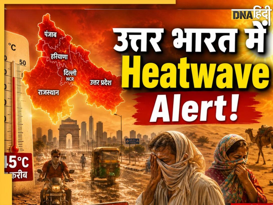 Heatwave Alert: दिल्ली समेत उत्तर भारत में झुलसाने वाली गर्मी! भीषण लू, 45°C तक पहुंच सकता है पारा 