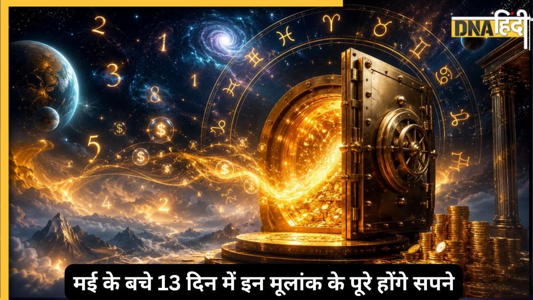 Numerology: यूनिवर्स खोल रहा है इन मूलांक के लिए अपनी तिजोरियां, बर्थ डेट से जानें मई के आखिरी दिन कैसे गुजरेंगे  