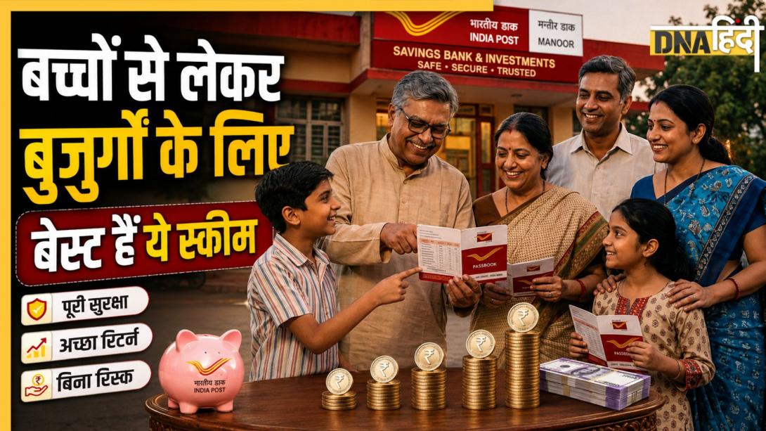 Post Office Scheme: बच्चों से लेकर बुजुर्गों के लिए बेस्ट हैं पोस्ट ऑफिस की ये 5 स्कीम, बिना रिस्क बढ़ेगा पैसा