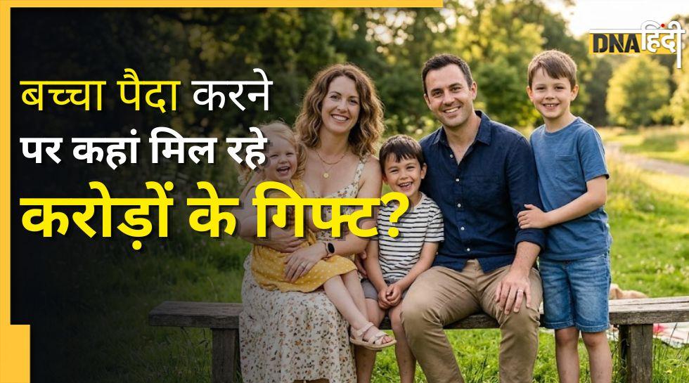 कहीं टैक्स फ्री जिंदगी तो कहीं मुफ्त घर! बच्चे पैदा करने पर कहां और क्यों मिल रहीं करोड़ों की सुविधाएं?