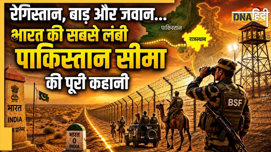 भारत के किस राज्य की पाकिस्तान से लगती है सबसे लंबी सीमा? जानें कौन-सी फोर्स करती है इसकी रक्षा