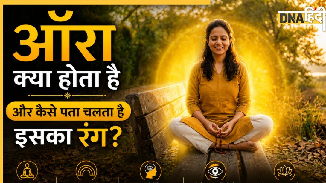 Aura Meaning: ऑरा क्या होता है और कैसे पता चलता है इसका रंग? हर कलर देता है अलग संकेत