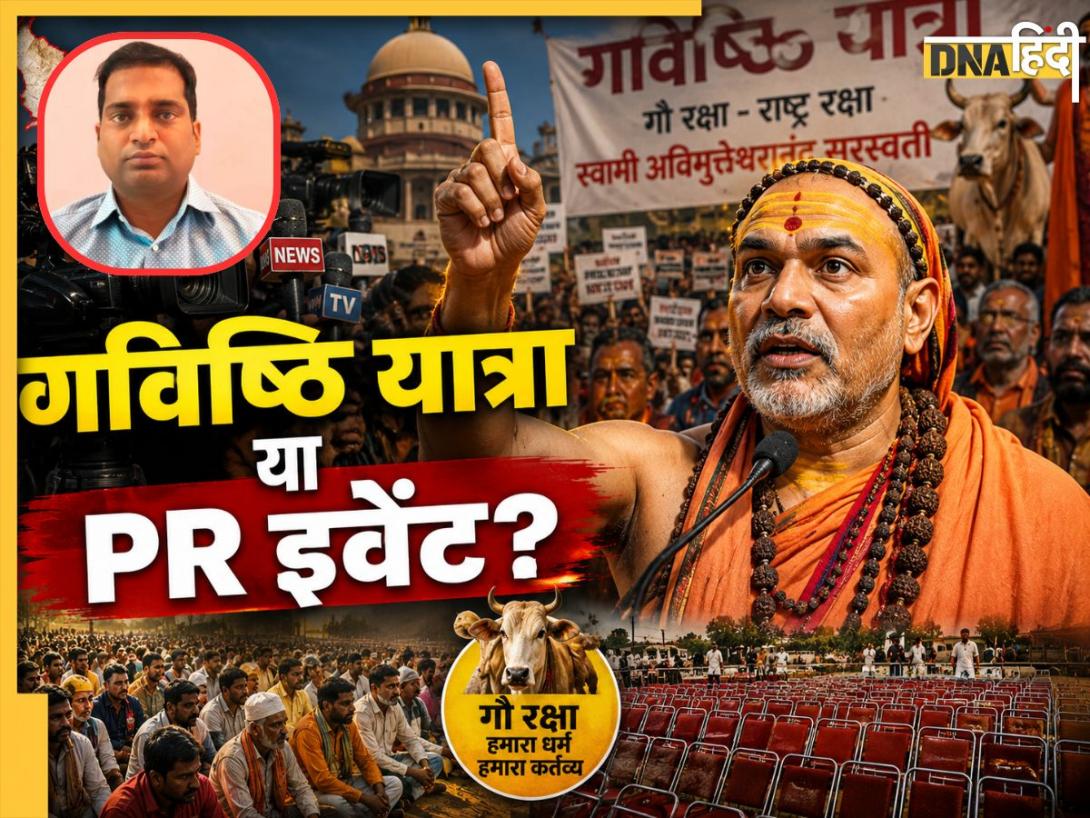 सोशल मीडिया पर शोर ज्यादा, जमीन पर असर कम... क्या सिर्फ PR इवेंट बनकर रह गई है स्वामी अविमुक्तेश्वरानंद की गविष्ठि यात्रा 