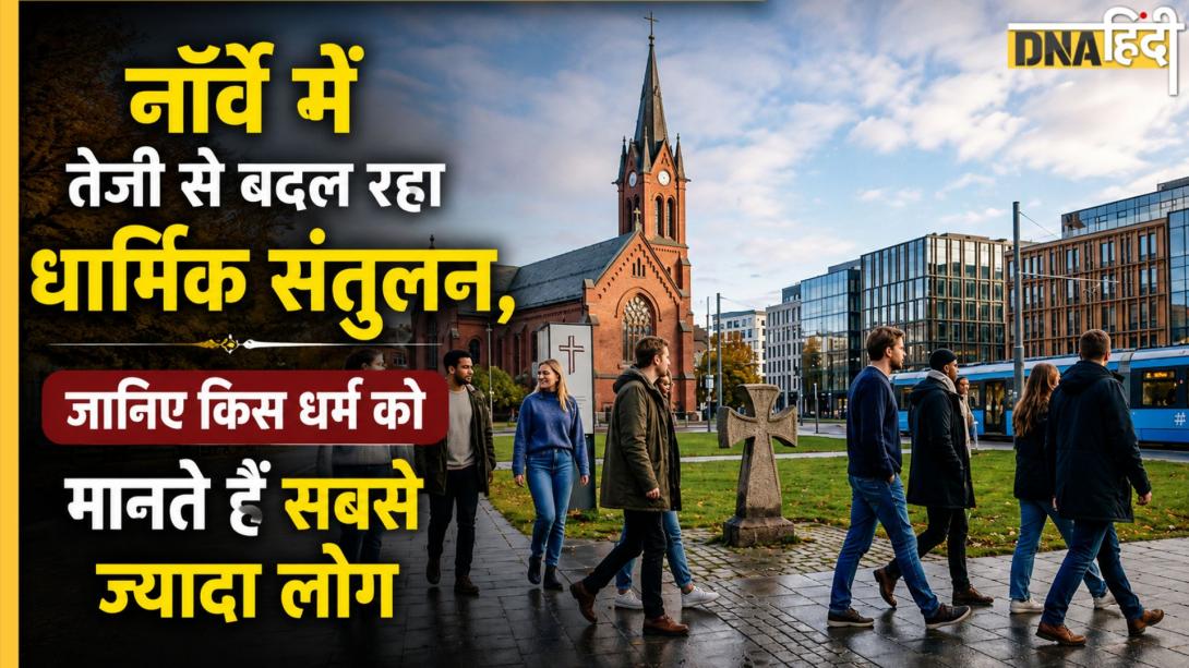 Norway Religion Population: नॉर्वे में बदल रही लोगों की धार्मिक सोच, जानिए कौन से धर्म के है सबसे ज्यादा फॉलोवर्स