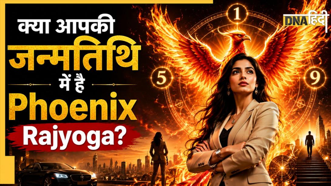 Numerology: लीडरशिप, आत्मविश्वास और सफलता, इन तारीखों पर जन्मे लोगों में होती है Phoenix Rajyoga की ऊर्जा 
