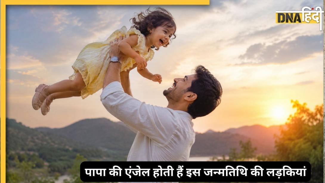 Numerology: पिता के लिए यूनिवर्स का उपहार होती हैं इन मूलांक वाली लड़कियां, घर में पैर पड़ते ही तरक्की-पैसा और सौभाग्य बढ़ता ही जाता है