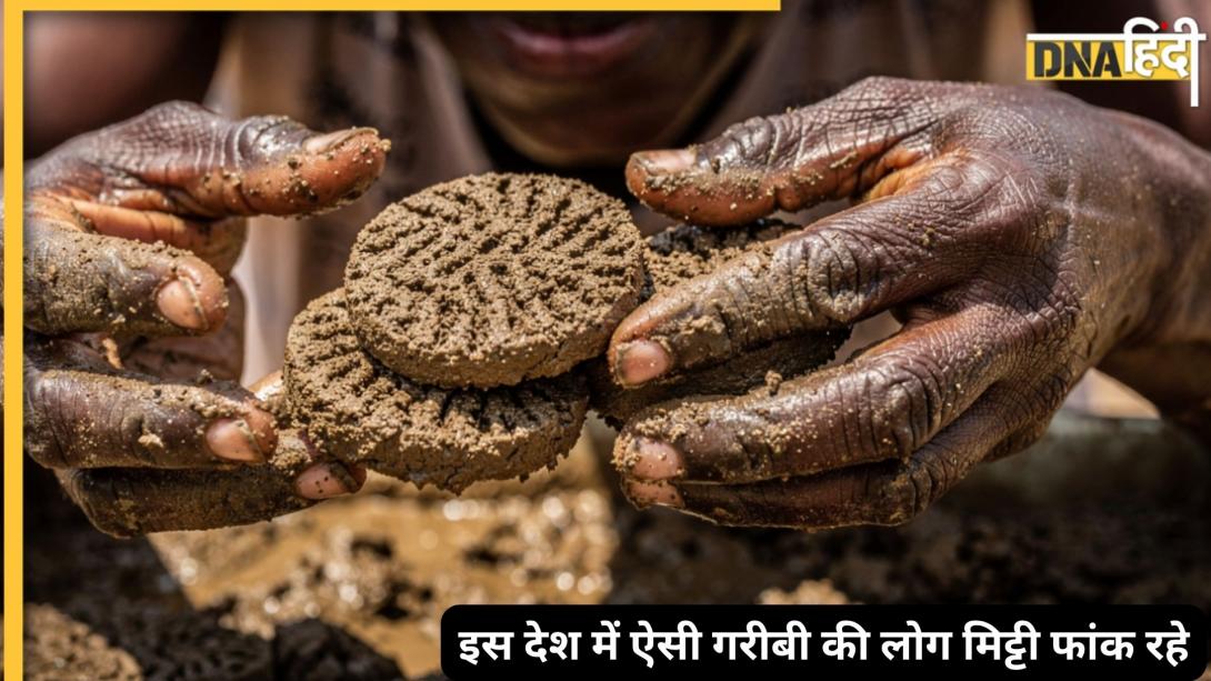 दुनिया का सबसे गरीब देश कौन सा है? जहां भूख से बेहाल लोग खाते हैं मिट्टी की रोटियां 