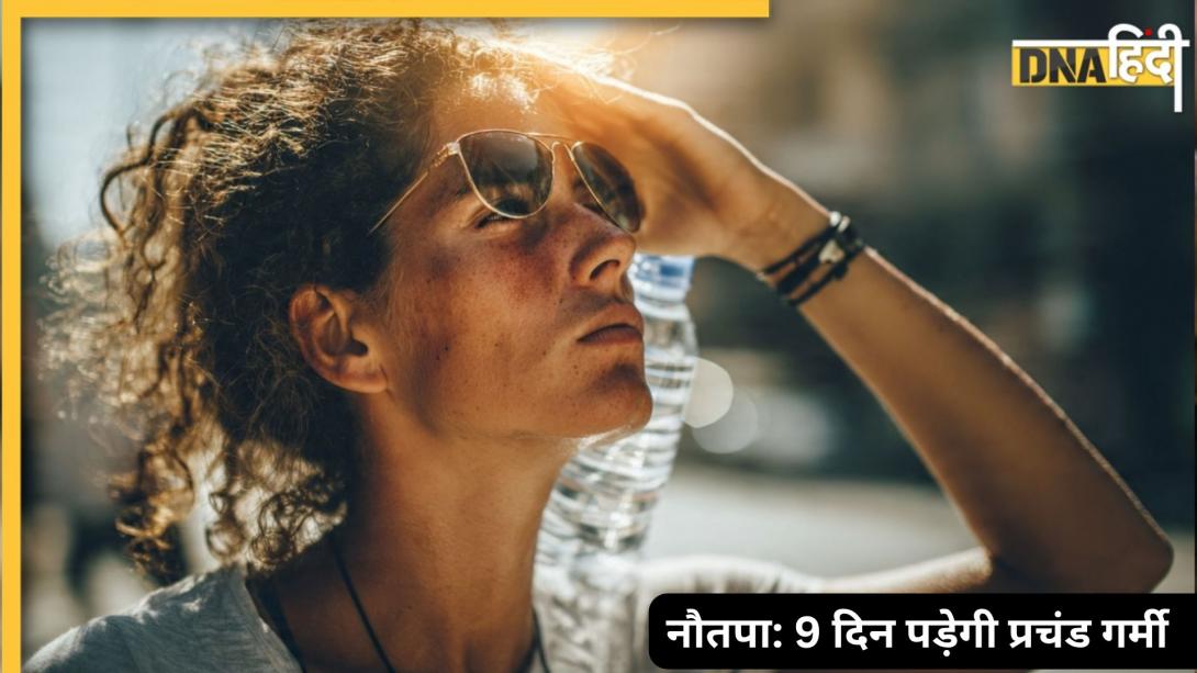 9 दिन आसमान से बरसेंगे आग के गोले, इस दिन से शुरू हो रहा नौतपा, जानिए क्यों खतरनाक मानी जाती है ये हीट