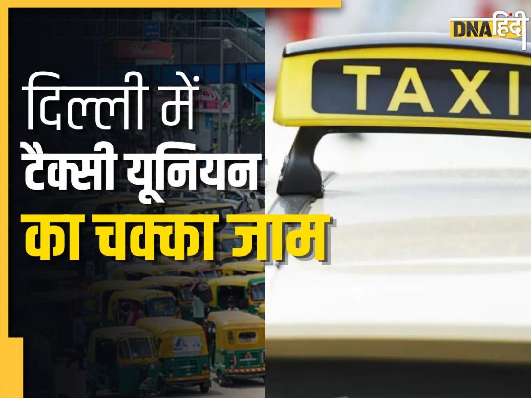 दिल्ली में 3 दिन तक नहीं मिलेंगे ऑटो-कैब! जानें कब से और क्यों हड़ताल पर जा रहे ड्राइवर?