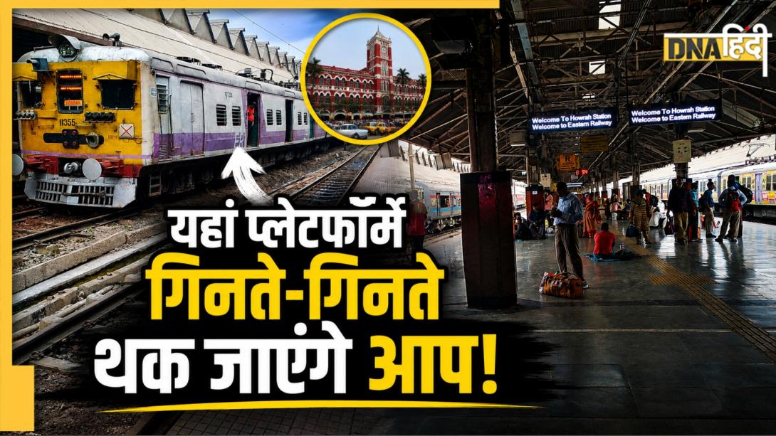 भारत का वो रेलवे स्टेशन जहां हैं सबसे ज्यादा प्लेटफॉर्म, यहीं से चली थी East India की पहली ट्रेन