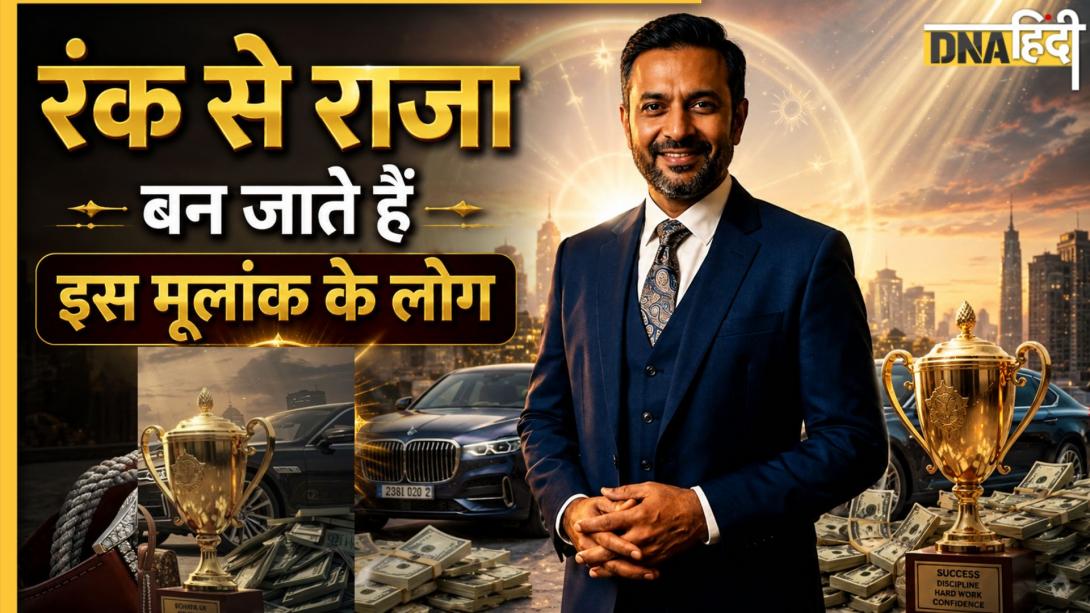 Numerology: दिमाग, मेहनत और आत्मविश्वास के बल पर इस मूलांक के लोगों को मिलती है सक्सेस, शनिदेव रंक से बना देते हैं राजा
