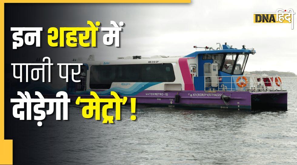 देश के 18 शहरों में दौड़ेगी वाटर मेट्रो, क्या आपका शहर भी है लिस्ट में? जानिए कितना होगा किराया
