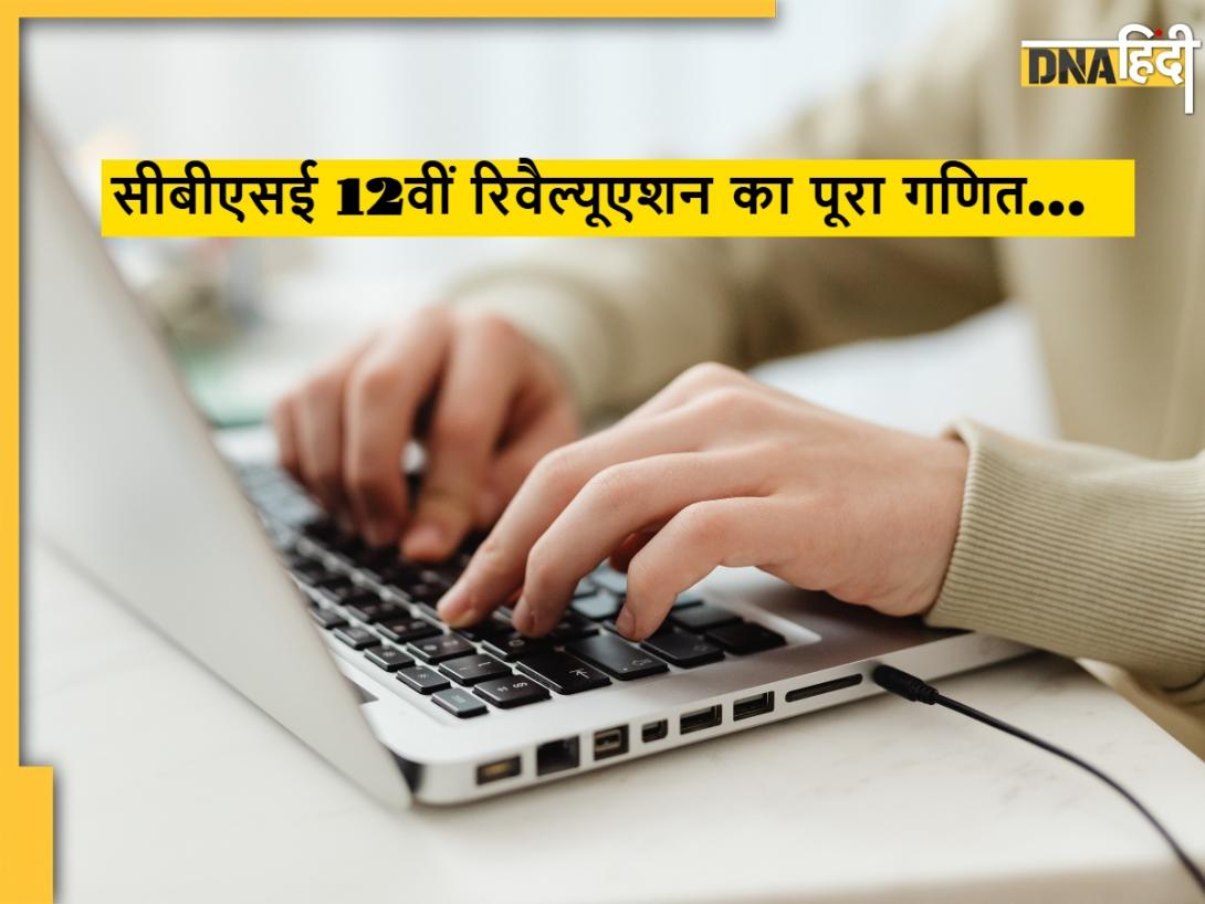 CBSE Class 12 Revaluation 2026: सीबीएसई 12वीं की कॉपी दोबारा चेक करवाने के लिए कितनी लगेगी फीस? जानें एप्लीकेशन का पूरा प्रोसेस