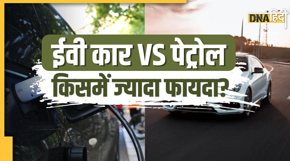 पेट्रोल कार या EV? किसमें होती है ज्यादा बचत, जानिए प्रति KM खर्च का पूरा हिसाब