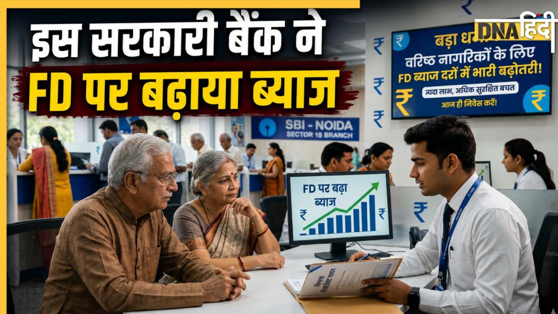 FD Interest Rate Hike: इस सरकारी बैंक में एफडी पर मिलेगा पहले से ज्यादा रिटर्न, आज से लागू हुए नये रेट