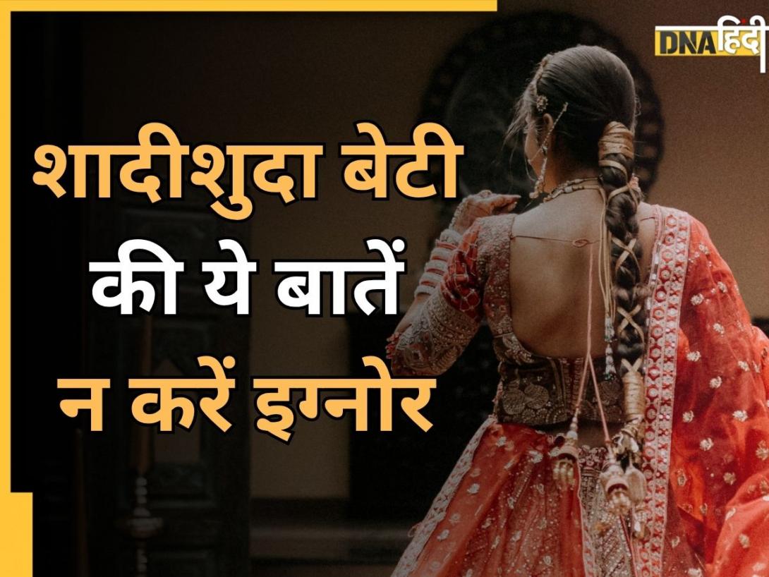 शादीशुदा बेटी की ये बातें भूलकर भी इग्नोर न करें माता-पिता, वरना रूठ जाती है किस्मत