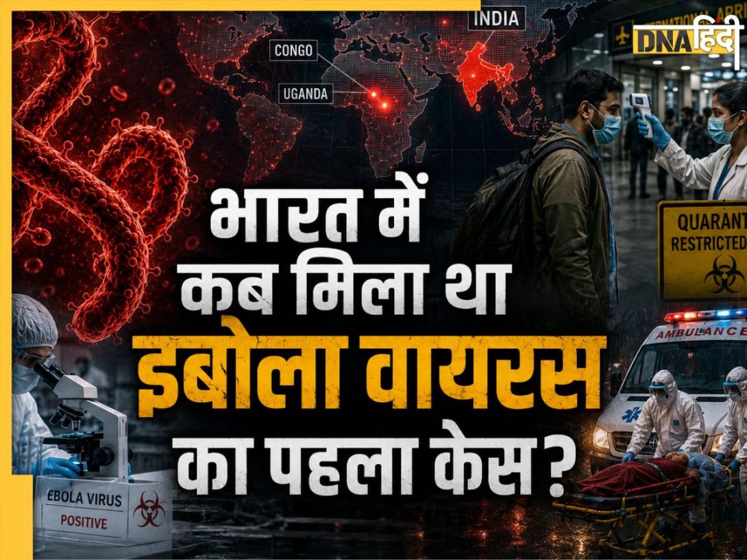 ग्लोबल हेल्थ इमरजेंसी के बाद भारत में अलर्ट, जानिए देश में पहले कब मिला था Ebola Virus का केस  