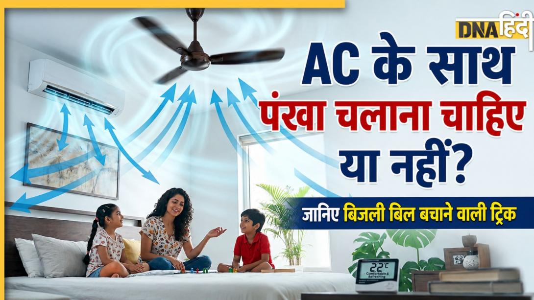 AC Cooling Tips: पंखे के साथ ऐसे चलाएं AC, कमरा ठंडा होने के साथ ही आधा हो जाएगा बिजली बिल
