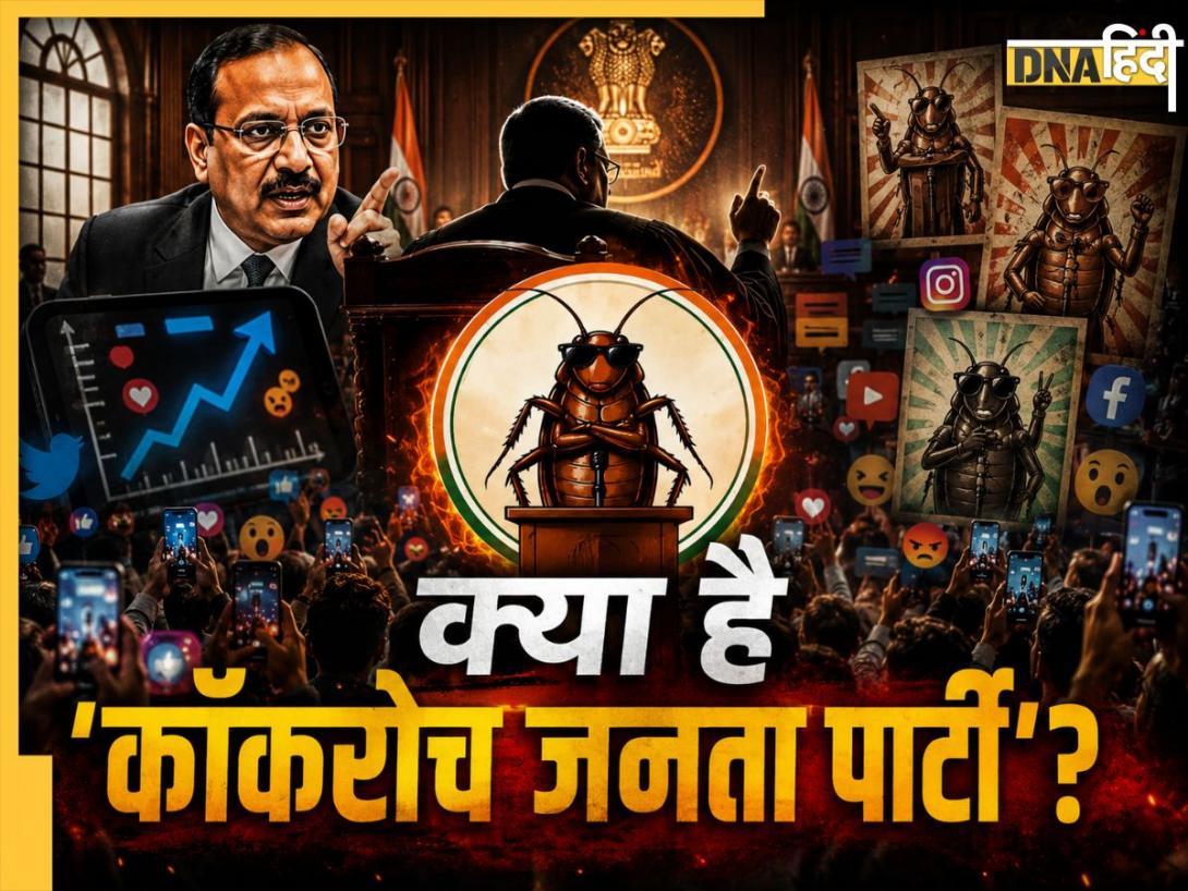 72 घंटे में 70 हजार मेंबर, क्या है 'कॉकरोच जनता पार्टी'? CJI के बयान से उठा तूफान, आखिर एजेंडा क्या है? 