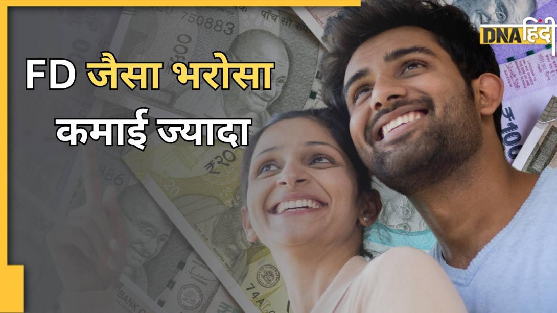 FD जितनी सेफ, लेकिन उससे भी ज्यादा रिटर्न देने वाली 5 Schemes, मिलती है सरकार की गारंटी