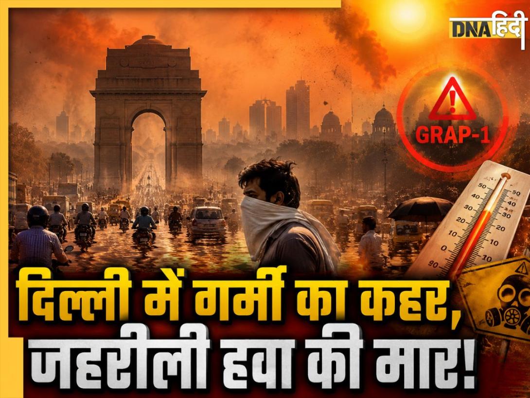 भीषण गर्मी और जहरीली हवा का डबल अटैक! दिल्ली में फिर लागू हुआ GRAP-1, इन कामों पर लगी रोक