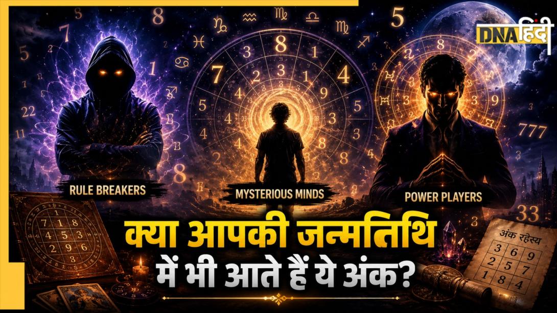 Numerology: रहस्यमयी सोच, खतरनाक Aura और मजबूत इरादे.. इन तारीखों पर जन्मे लोगों में होती है खास ऊर्जा 