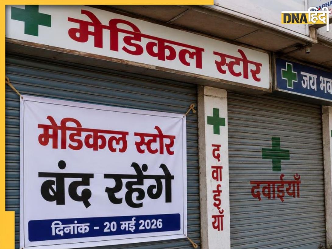 देशभर में आज लाखों मेडिकल स्टोर रहेंगे बंद! केमिस्ट क्यों कर रहे हैं हड़ताल, जानें क्या हैं मांगें