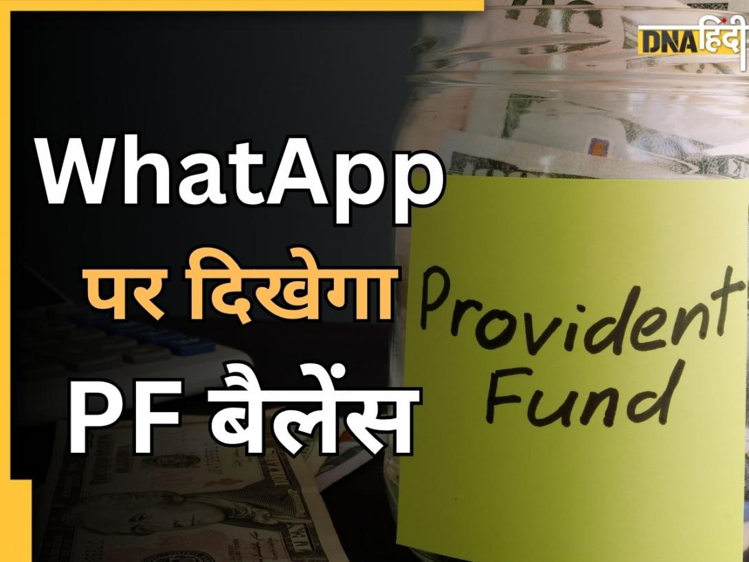 WhatsApp पर होगा PF Balance check और मिलेगी अकाउंट की पूरी जानकारी, ये रहा पूरा प्रोसेस