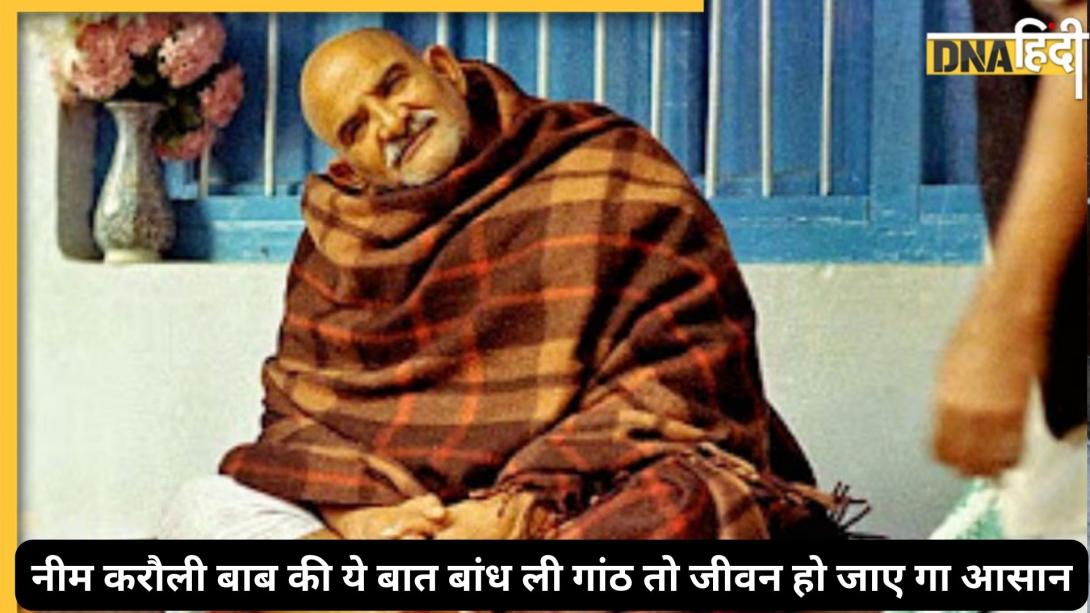 नीम करौली बाबा की ये 7 बातें गांठ बांध लें, तिजोरियां भरती रहेंगी और बाधाएं हटती रहेंगी
