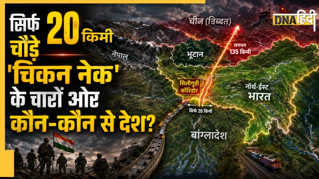 भारत का 'चिकन नेक' किन तीन देशों से घिरा हुआ है? जानें सिलीगुड़ी कॉरिडोर से कितनी दूरी पर है चीन