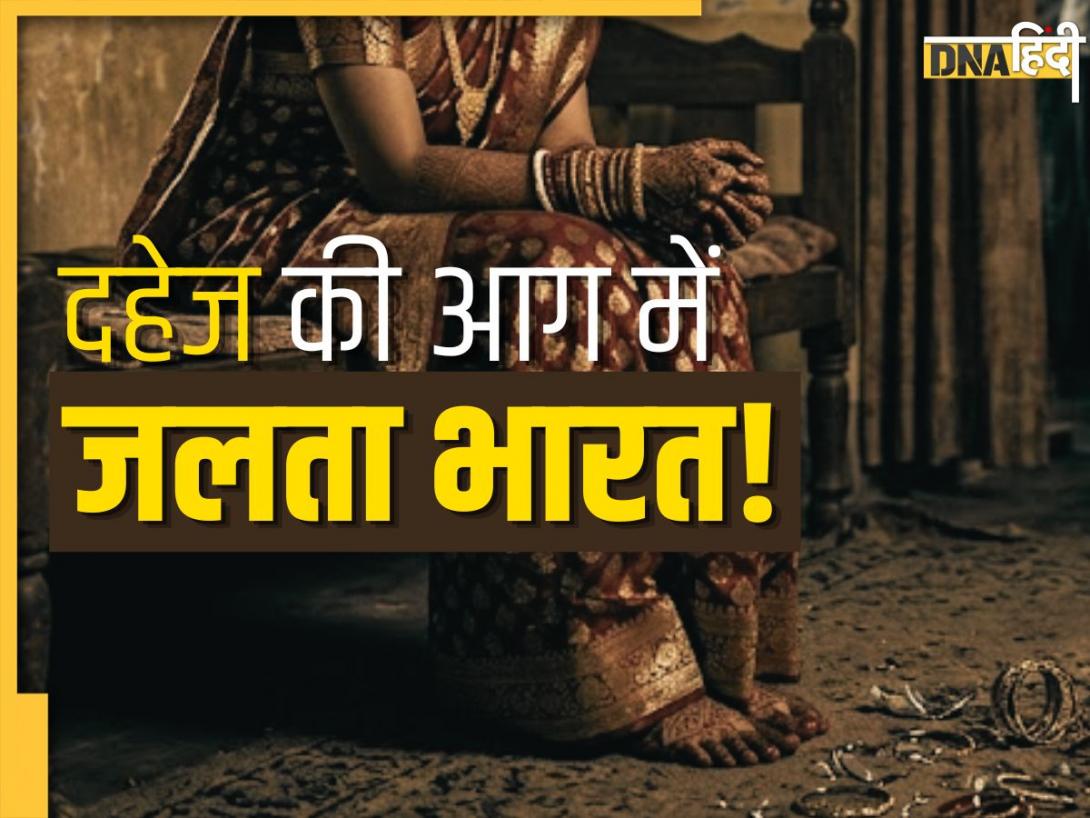 दहेज के कारण देश में हर रोज 16 बेटियों की जा रही जान! NCRB रिपोर्ट पढ़कर कांप जाएंगे, सबसे खतरनाक राज्य कौन-सा?