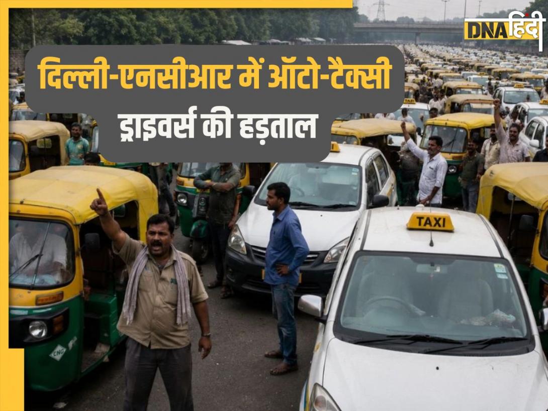 Delhi Ncr Auto Taxi Strike: दिल्ली-NCR में आज से 3 दिन ऑटो-टैक्सी की हड़ताल, सफर से पहले जान लें ड्राइवर्स की बड़ी मांगें