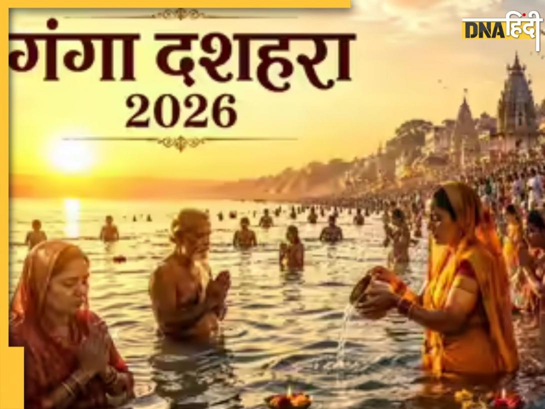 Ganga Dussehra 2026 Date: इस दिन है गंगा दशहरा, जान लें इसकी तारीख से लेकर शुभ मुहूर्त और महत्व