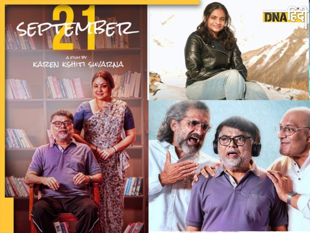 जब यादें साथ छोड़ने लगें, तब रिश्ते कैसे बनते हैं सहारा?  जानिए क्यों देखनी चाहिए आपको फिल्म ‘September 21’