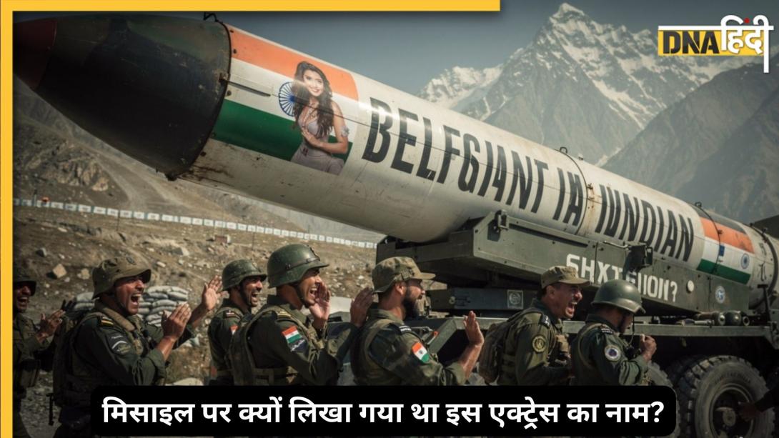 पाकिस्तान में दागी गई मिसाइल पर लिखा गया था जब इस बॉलीवुड एक्ट्रेस का नाम! वायरल वीडियो ने फिर जगा दी 90s की यादें