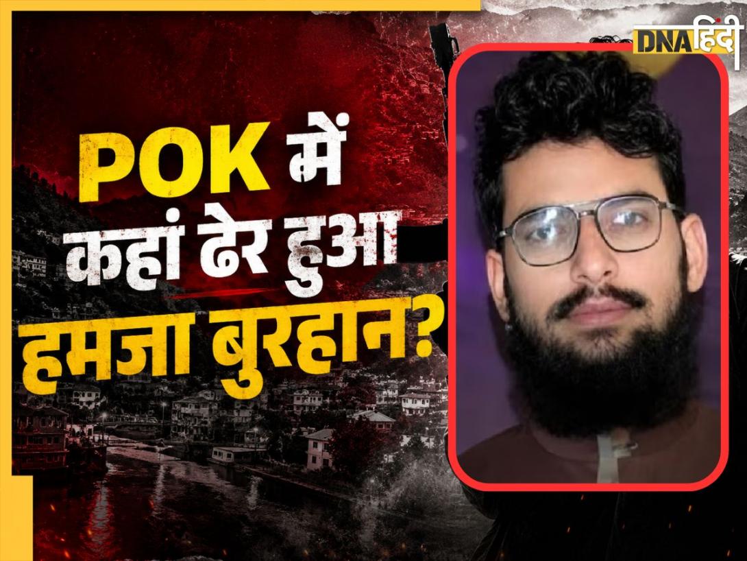 POK में कहां मारा गया आतंकी हमजा बुरहान? 5 मिनट की ताबड़तोड़ फायरिंग में ढेर हुआ पुलवामा हमले का मास्टरमाइंड