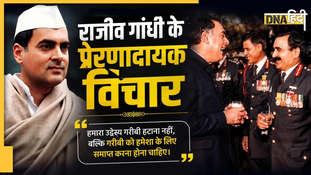 राजीव गांधी के वो 10 विचार जिन पर दशकों बाद भी होती है चर्चा, 9वें नंबर वाला आज भी प्रासंगिक